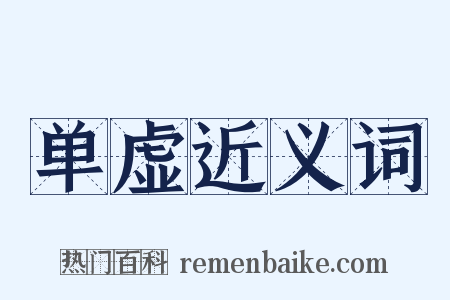 单虚近义词是什么意思的图片